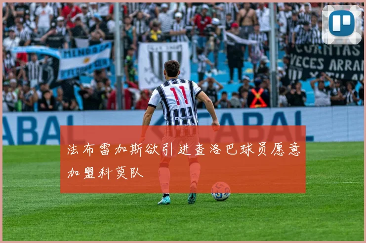 法布雷加斯欲引进查洛巴球员愿意加盟科莫队