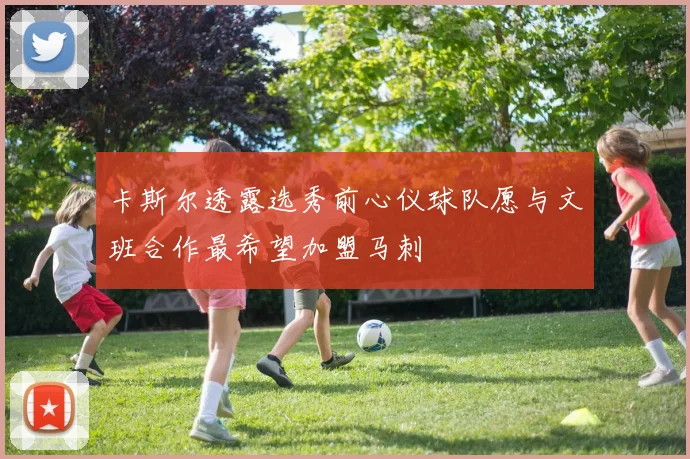 卡斯尔透露选秀前心仪球队愿与文班合作最希望加盟马刺
