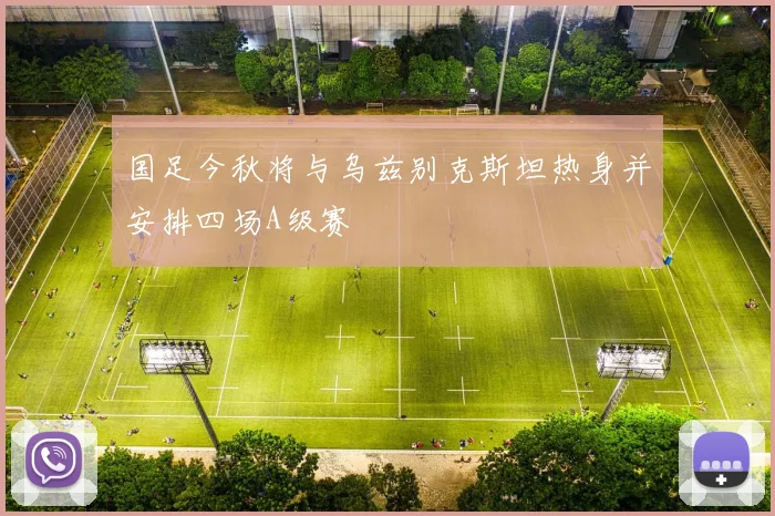 国足今秋将与乌兹别克斯坦热身并安排四场A级赛
