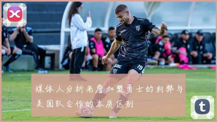 媒体人分析老詹加盟勇士的利弊与美国队合作的本质区别