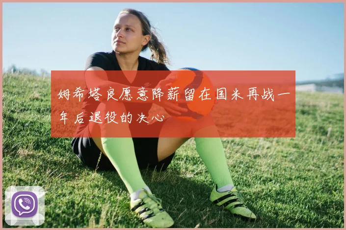 姆希塔良愿意降薪留在国米再战一年后退役的决心