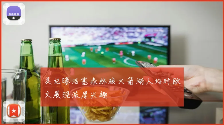美记曝活塞森林狼火箭湖人均对欧文展现浓厚兴趣