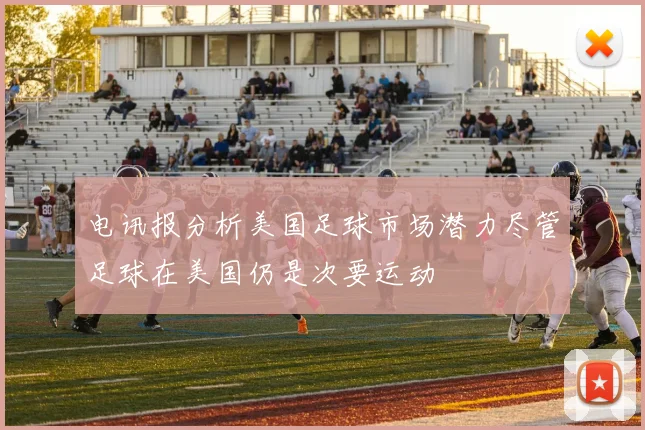 电讯报分析美国足球市场潜力尽管足球在美国仍是次要运动