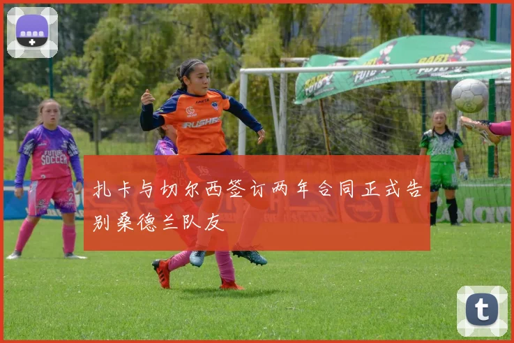 扎卡与切尔西签订两年合同正式告别桑德兰队友