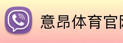 意昂体育官网app下载 Logo